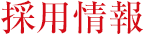 採用情報