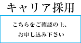 キャリア採用