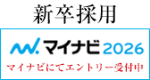 新卒採用